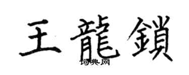 何伯昌王龍鎖楷書個性簽名怎么寫