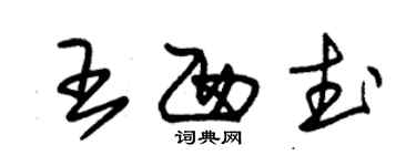 朱錫榮王西武草書個性簽名怎么寫