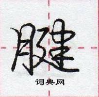 龐中華寫的硬筆行書腱