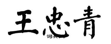 翁闓運王忠青楷書個性簽名怎么寫