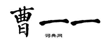 翁闓運曹一一楷書個性簽名怎么寫