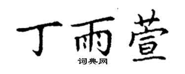 丁謙丁雨萱楷書個性簽名怎么寫