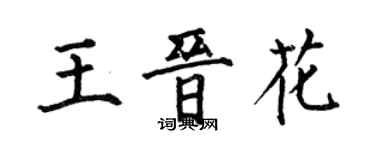 何伯昌王晉花楷書個性簽名怎么寫