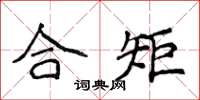 侯登峰合矩楷書怎么寫