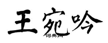 翁闓運王宛吟楷書個性簽名怎么寫