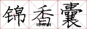 龐中華錦香囊楷書怎么寫