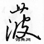 駱恆光寫的硬筆行書菠