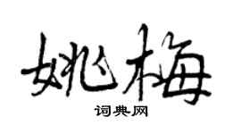 曾慶福姚梅行書個性簽名怎么寫