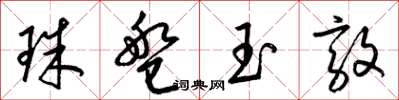 梁錦英珠盤玉敦草書怎么寫