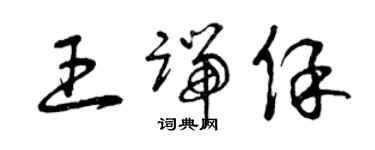 曾慶福王端保草書個性簽名怎么寫