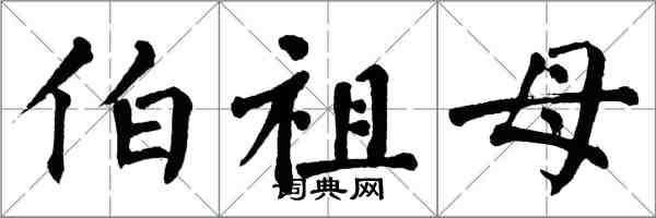 翁闓運伯祖母楷書怎么寫