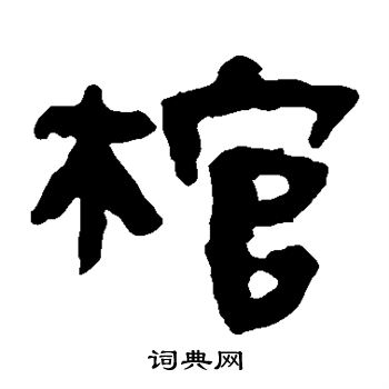 馬王堆帛書寫的棺