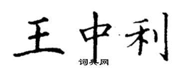 丁謙王中利楷書個性簽名怎么寫