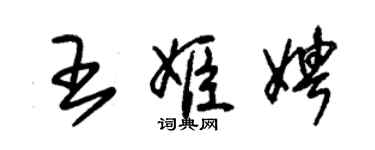 朱錫榮王姬娉草書個性簽名怎么寫