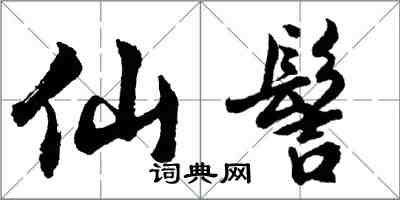 胡問遂仙髻行書怎么寫