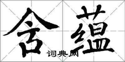 翁闓運含蘊楷書怎么寫