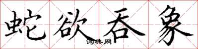 丁謙蛇欲吞象楷書怎么寫
