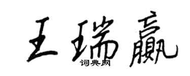 王正良王瑞贏行書個性簽名怎么寫