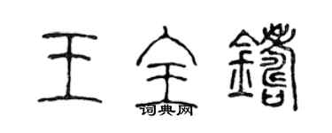 陳聲遠王全鑄篆書個性簽名怎么寫