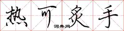 荊霄鵬熱可炙手行書怎么寫