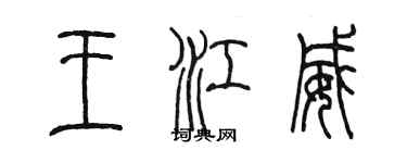 陳墨王江威篆書個性簽名怎么寫