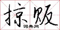 抎抎的意思_抎抎的解釋_國語詞典