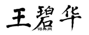 翁闓運王碧華楷書個性簽名怎么寫