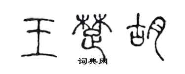 陳聲遠王楚胡篆書個性簽名怎么寫