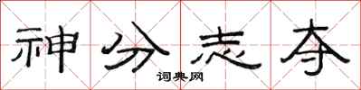 范連陞神分志奪隸書怎么寫