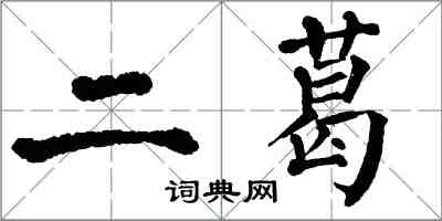 翁闓運二葛楷書怎么寫