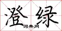 荊霄鵬澄綠楷書怎么寫