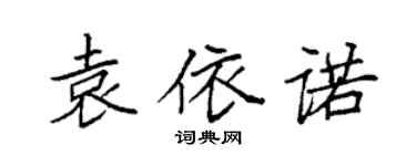 袁強袁依諾楷書個性簽名怎么寫