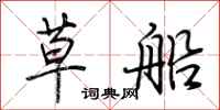 荊霄鵬草船行書怎么寫