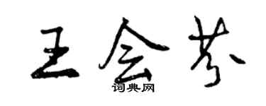 曾慶福王會芬行書個性簽名怎么寫