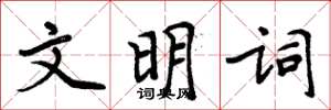 周炳元文明詞楷書怎么寫