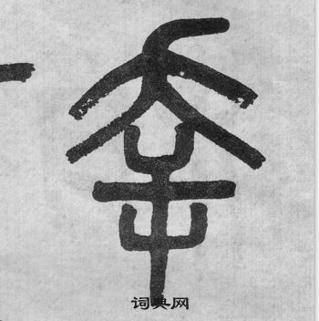 吳大澂李公廟碑中幸的寫法