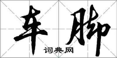 胡問遂車腳行書怎么寫