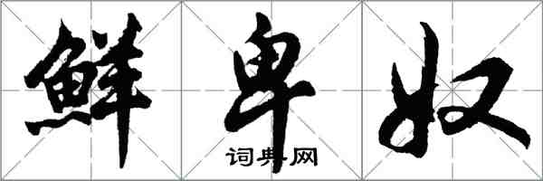 胡問遂鮮卑奴行書怎么寫