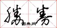 王冬齡勝券草書怎么寫