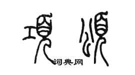 陳墨項頌篆書個性簽名怎么寫