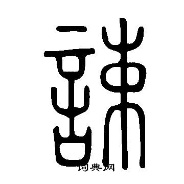韓元吉_韓元吉介紹_書法字典