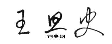 駱恆光王旦史草書個性簽名怎么寫