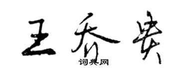 曾慶福王喬貴行書個性簽名怎么寫