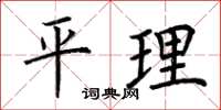 荊霄鵬平理楷書怎么寫