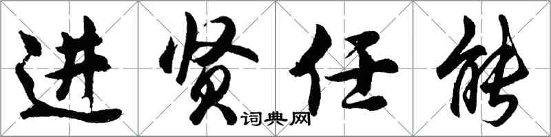 胡問遂進賢任能行書怎么寫