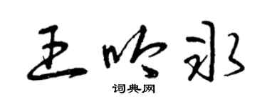 曾慶福王吟冰草書個性簽名怎么寫