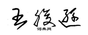 朱錫榮王腹遜草書個性簽名怎么寫