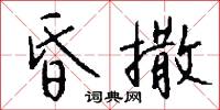 討吃棍的意思_討吃棍的解釋_國語詞典