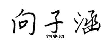 王正良向子涵行書個性簽名怎么寫