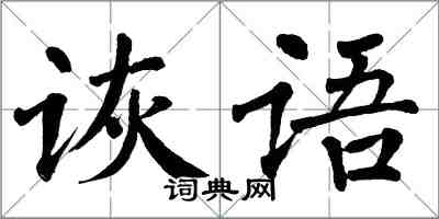 翁闓運詼語楷書怎么寫